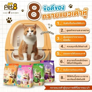 *ฟรีแมวเลีย15g.*2ซอง*20 L.ทรายเต้าหู้ ถั่วลันเตา Pet8.ทรายแมว Catz Kitchen
