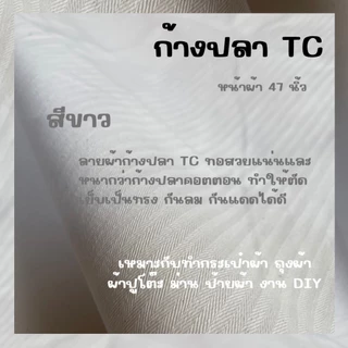 ผ้า ผ้าดิบหนา ผ้าดิบลายก้างปลา คอตตอน และ TC ก้างปลา หน้ากว้าง48นิ้ว(122ซม.) คุณภาพดี ราคาถูก