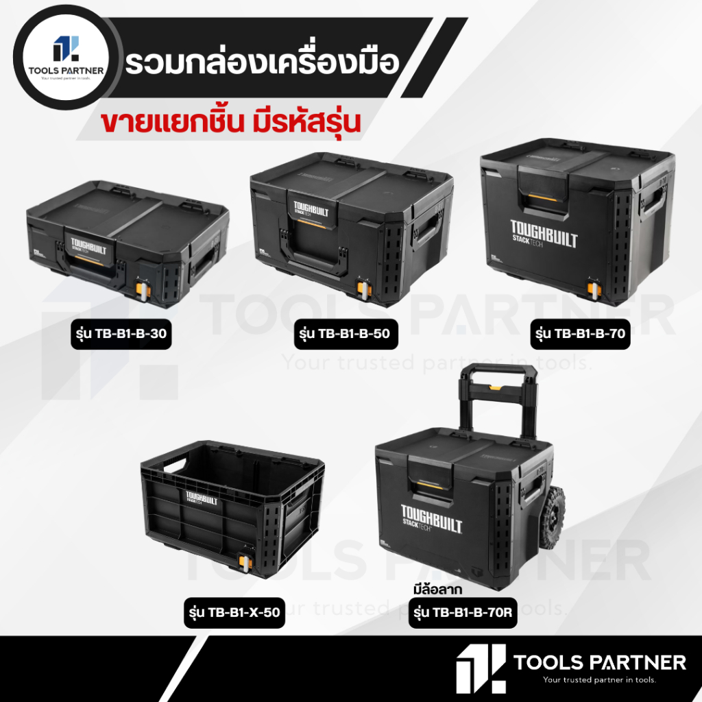 TOUGHBUILT STACKTECH กล่องเครื่องมือช่าง (จำหน่ายแยกชิ้น รหัสตามรุ่น )