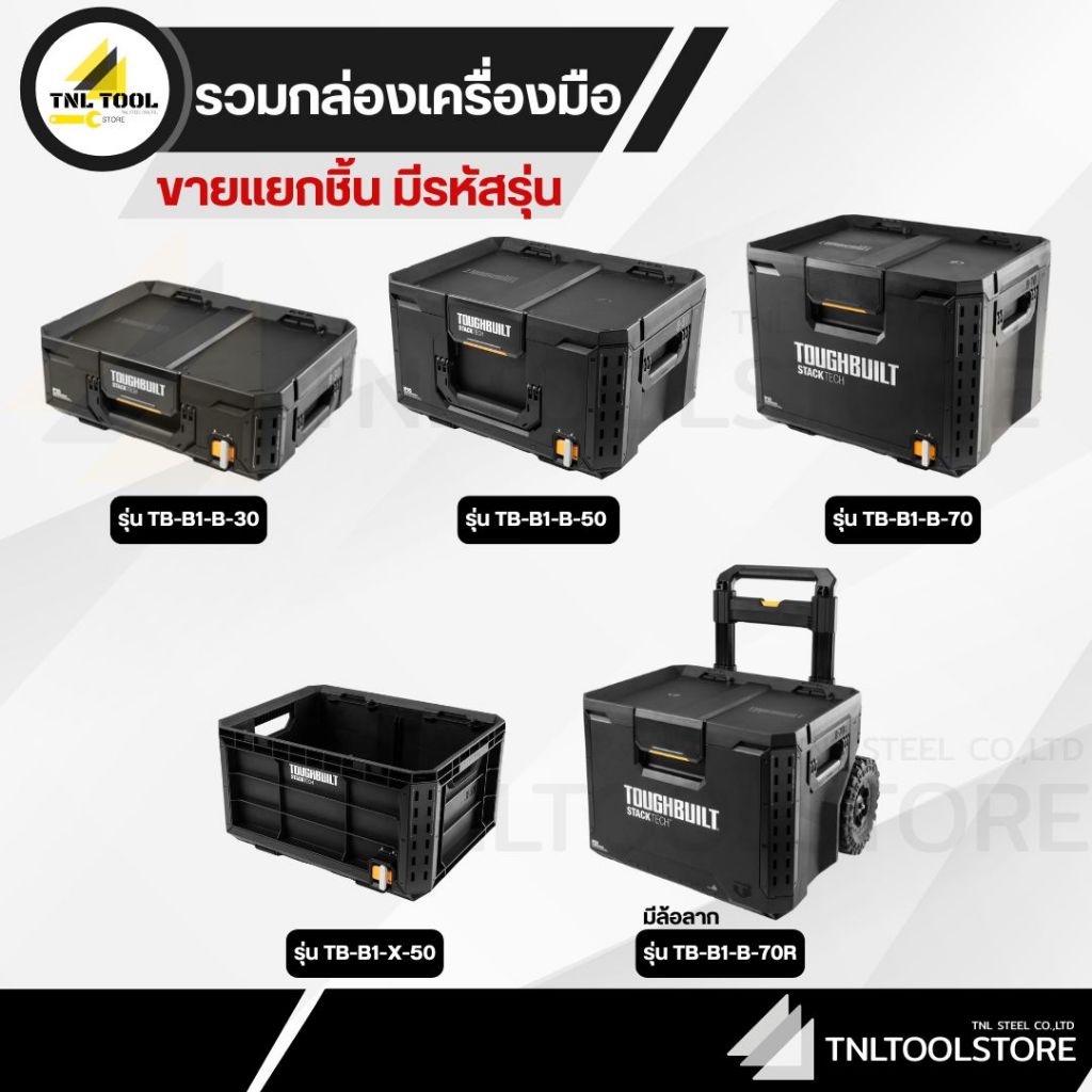กล่องเครื่องมือช่าง TOUGHBUILT STACKTECH (จำหน่ายแยกชิ้น รหัสตามรุ่น)