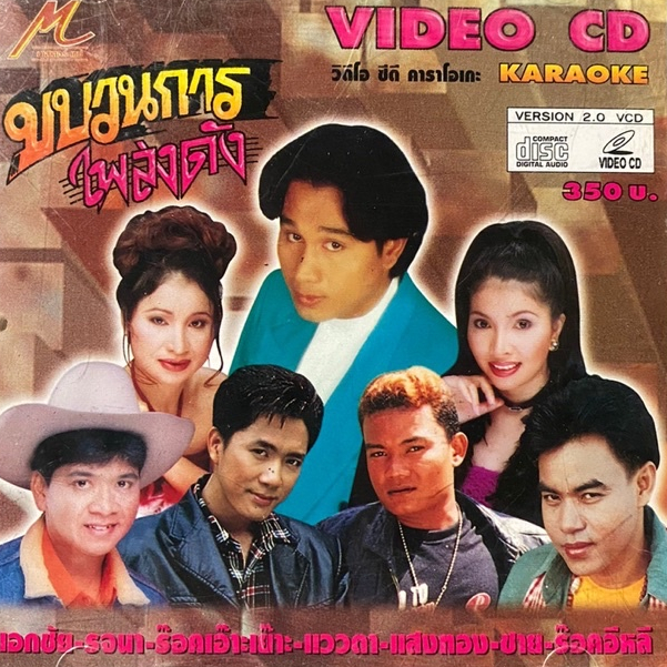 VCD คาราโอเกะ ขบวนการเพลงดัง มาสเตอร์เทป : เอกชัย / รจนา สารคาม / แววตา สถาพร ฯลฯ