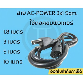 สาย AC POWER สายไฟต่อคอมพิวเตอร์ ขนาด 3x1 Sqm. 1.5 Sqm หนาพิ…