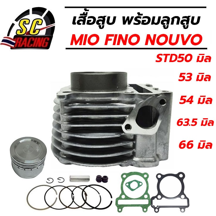 เสื้อสูบ MIO FINO NOUVO MX ขนาด STD50/54/59/63.5/66มิล รับประกันคุณภาพ 1 เดือน