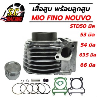 เสื้อสูบ MIO FINO NOUVO พร้อมลูกสูบขนาด STD50/54/59/63.5/66 …