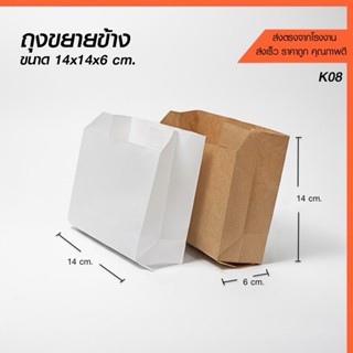 ถุงกระดาษ ถุงขนม ถุงเบเกอรี่ ขยายข้าง ขนาด 14x14x6 ซม. (แพค …