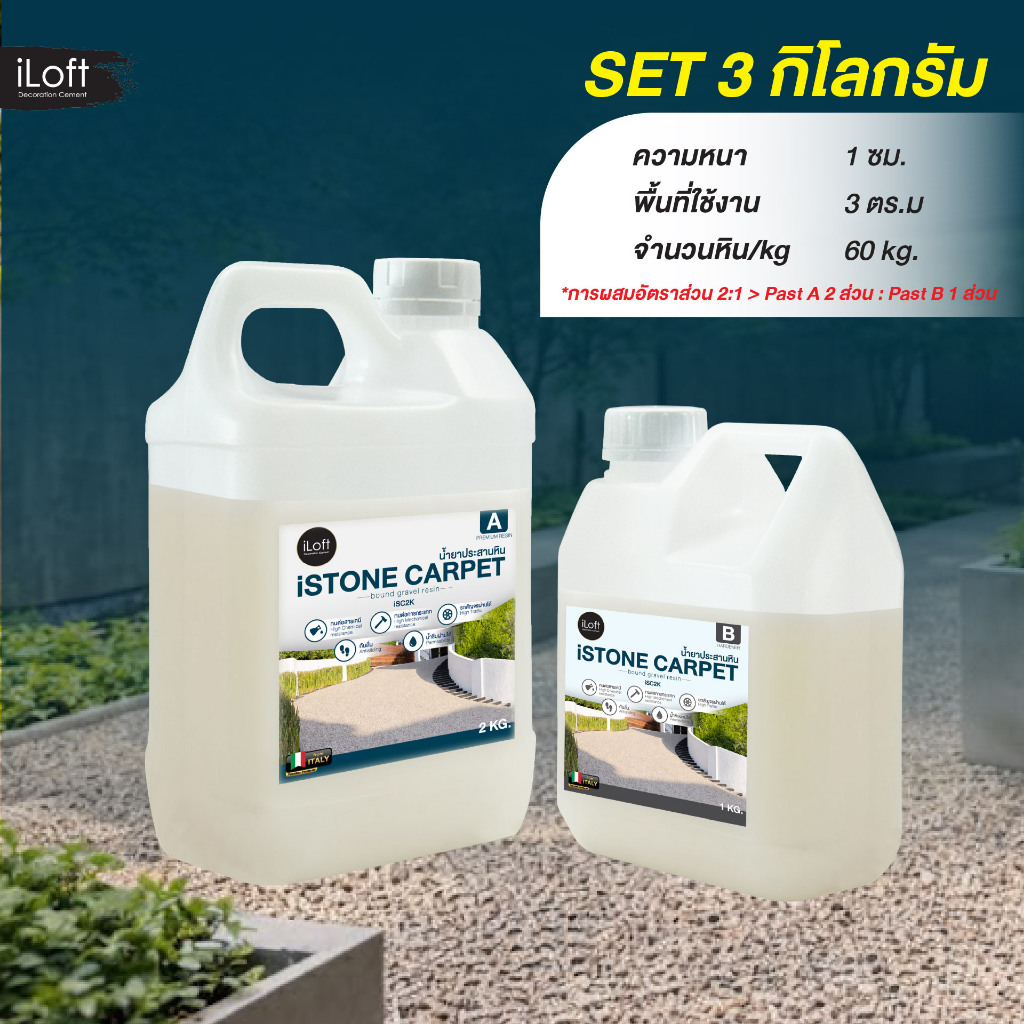 น้ำยาประสานหิน iStone carpet-3kg