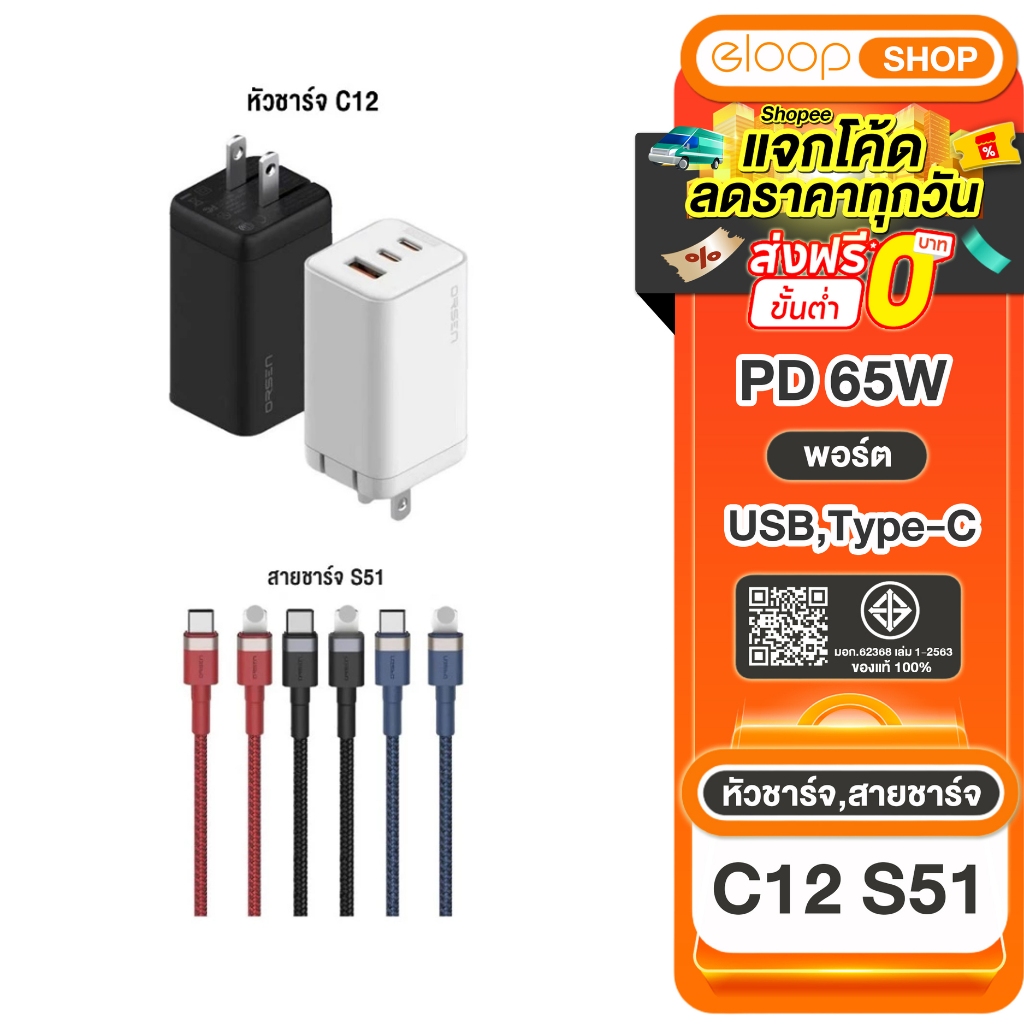 [ซื้อคู่ถูกกว่า] Eloop C12 PD 65W QC 4.0 + Eloop S51 สายชาร์จเร็ว ( Type C to L Cable ) Max 27W
