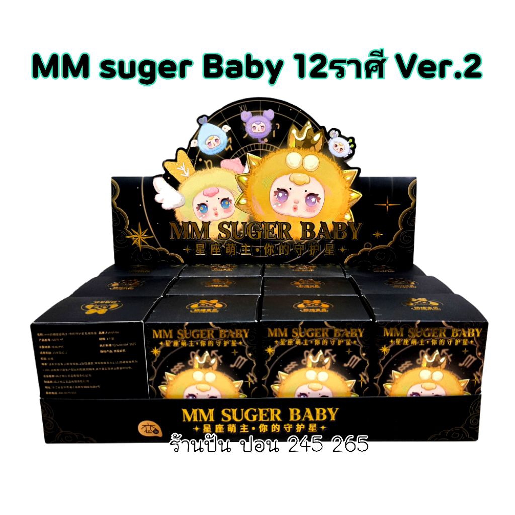 ⚡️พร้อมส่ง⚡️ MM Suger Baby เอ็มเอ็ม 12 ราศี ชูก้า เบบี้ ส่งในไทย