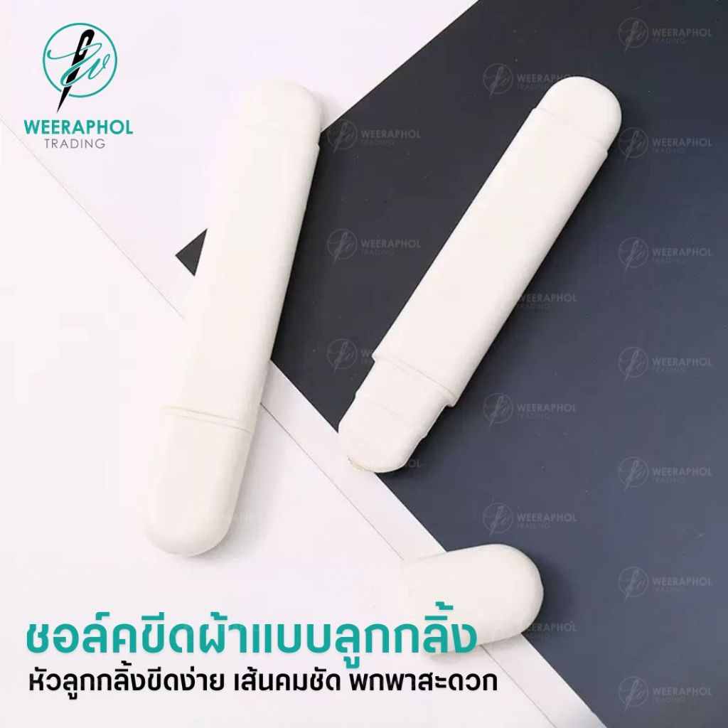 ชอล์คขีดผ้าแบบลูกกลิ้ง สีขาว ช่วยขีดผ้าสะดวกขึ้น สามารถเติมผงชอล์คได้ ขนาด 9.5 ซม.