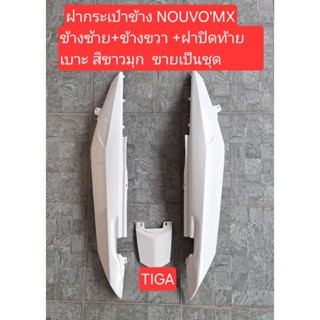 ฝากระเป่าข้างNOUVO'MXข้างซ้าย+ข้างขวา+ฝาปิดท้ายเบาะสีขาวมุกท…