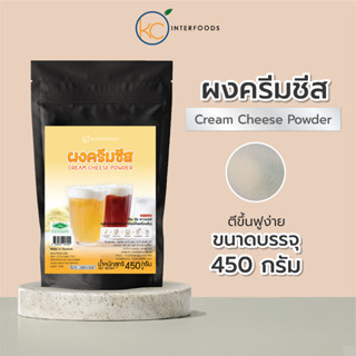 ผงครีมชีส 450 กรัม – ตี 1 นาที โฟมเนื้อเนียนฟู ตั้งยอดสวย (C…