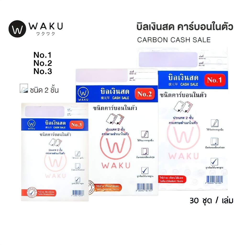 WAKU บิลเงินสด 2 ชั้นมีคาร์บอนในตัว (Carbon Cash Sale) No.1, 2, 3 บรรจุ 30 ชุดต่อเล่ม (ราคาต่อ 1 เล่ม)