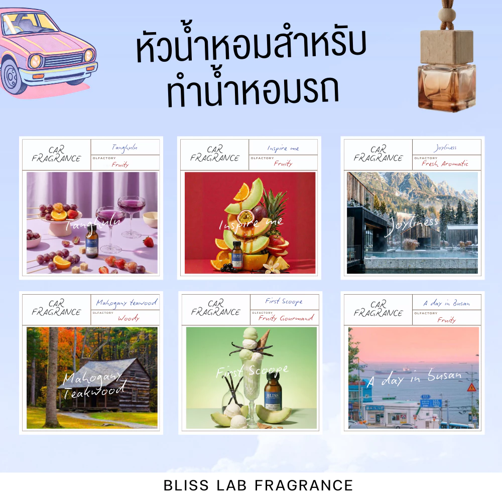 หัวน้ำหอม สำหรับทำน้ำหอมในรถ ขนาด 30 -100 ml. BLISS LAB FRAGRANCE