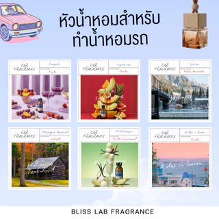 หัวน้ำหอม สำหรับทำน้ำหอมในรถ ขนาด 30 -100 ml. BLISS LAB FRAGRANCE