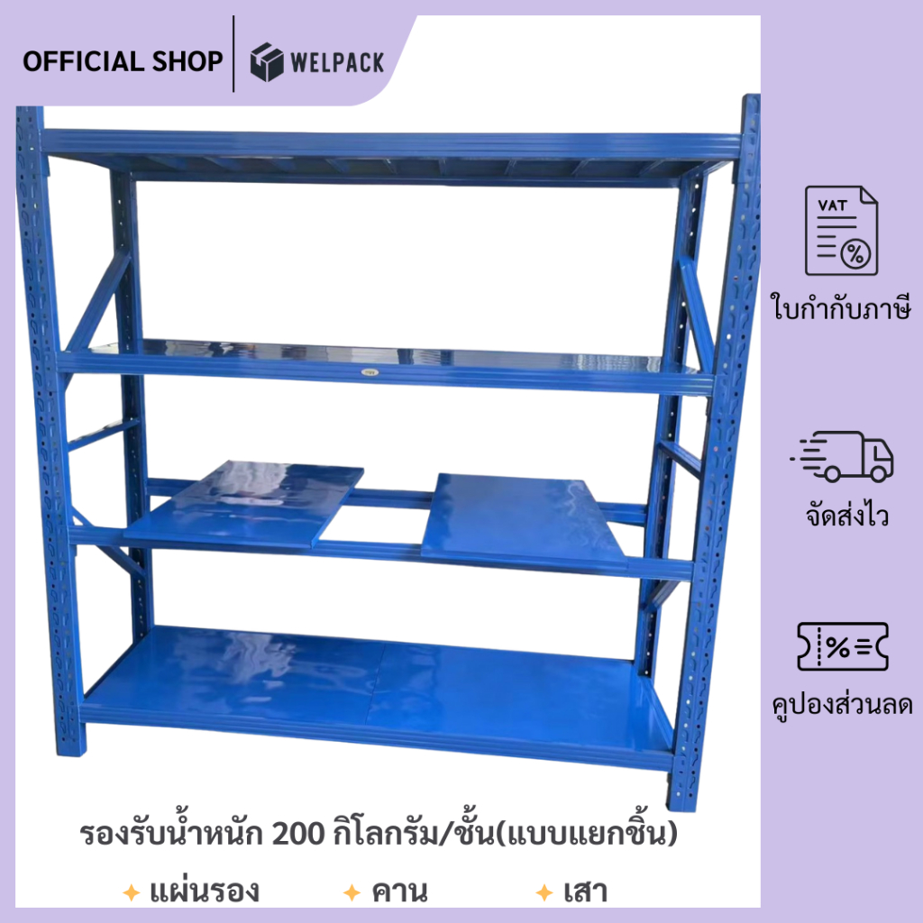WELPACK【แบบแยกชิ้น】 ชั้นวางของ 4ชั้น เหล็ก 200cm*200cm*60cm วางสินค้าวางของในครัว ใช้โกดัง warehouse