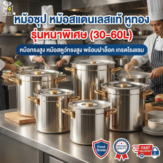 หม้อซุป หม้อสแตนเลสแท้  Food Grade หูทอง รุ่นหนาพิเศษ (30-60…