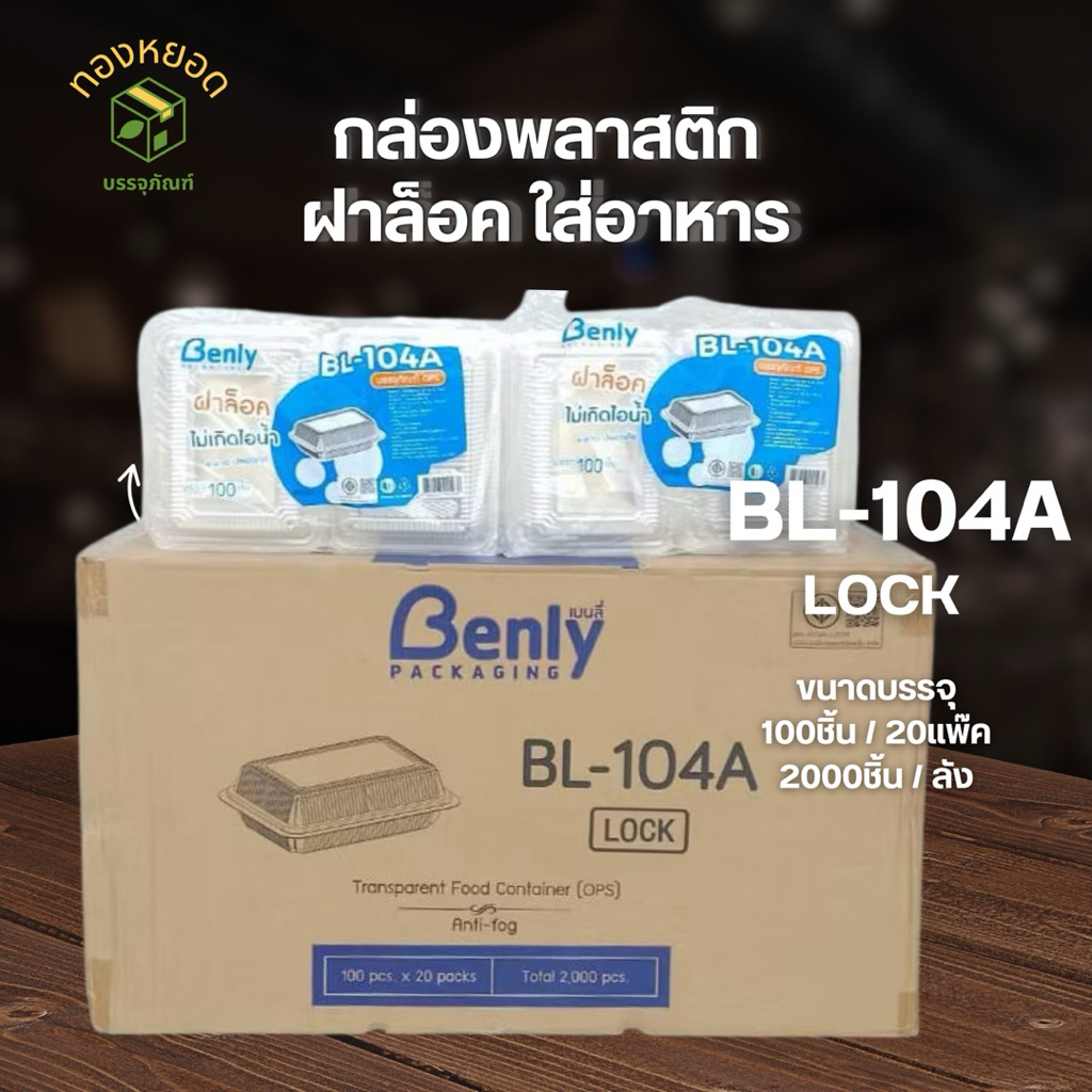 ยกลังคุ้มกว่า!! กล่องใส่อาหารพลาสติก กล่องใส OPS BL-104A ฝาล็อค 100ชิ้น