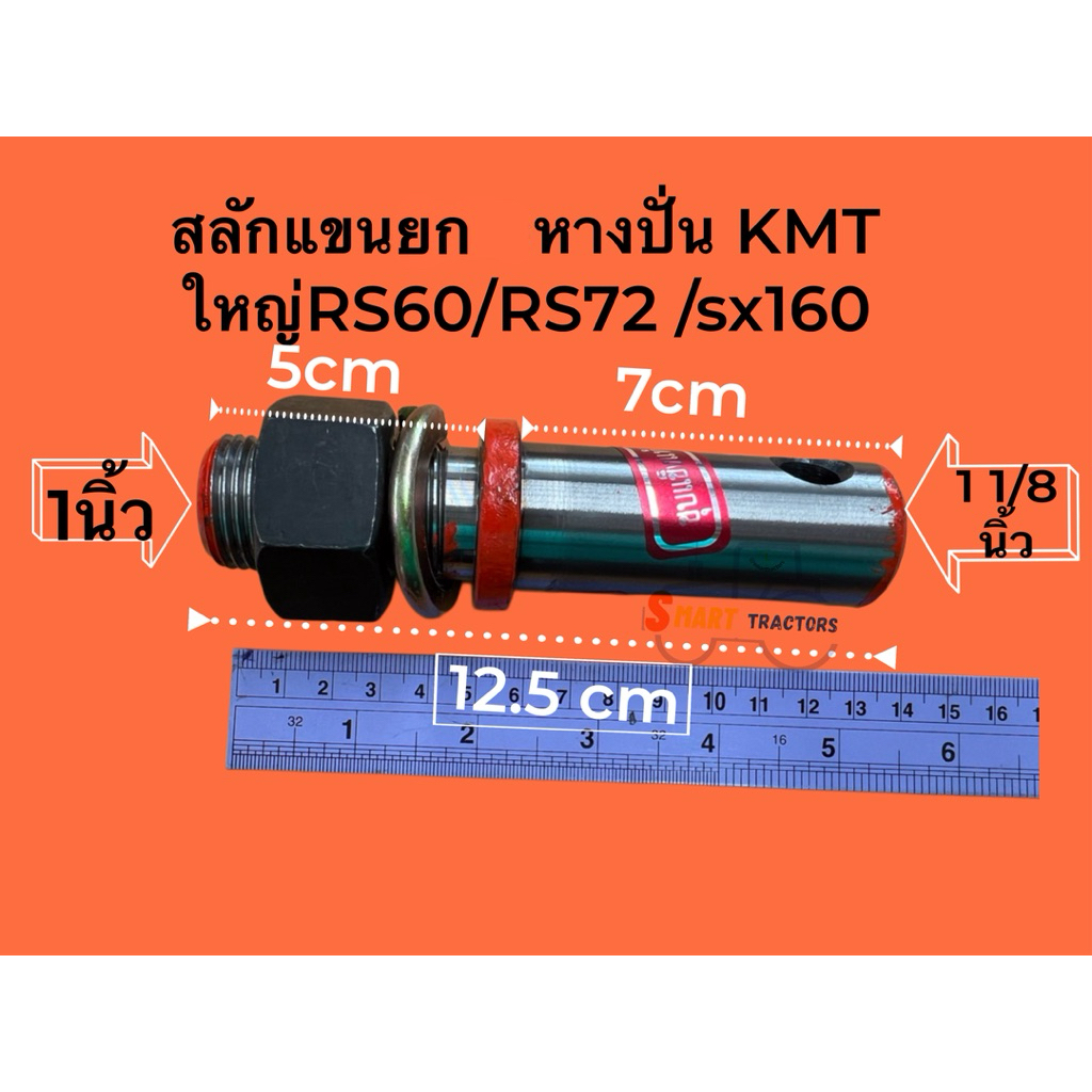 สลัก แขนยก หางปั่น KMT เคเอ็มที ขนาด ใหญ่ เล็ก สลักแขนยก รูปที่ 2