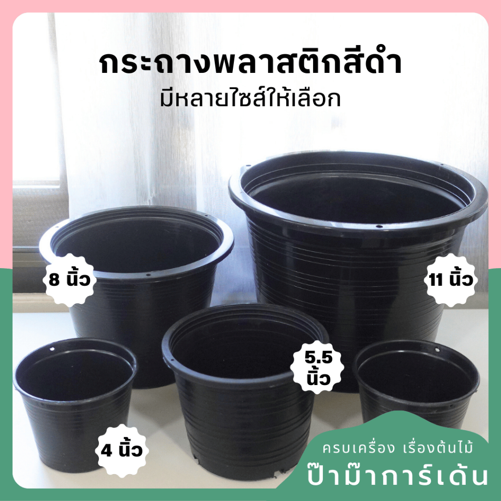 (มีราคาส่ง) กระถางต้นไม้ กระถางพลาสติก สีดำ มีหลายขนาด (ของใหม่)