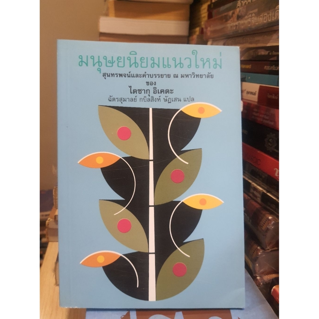 ใหม่— มนุษยนิยมแนวใหม่
สุนทรพจน์และคำบรรยาย ณ มหาวิทยาลัย

ของ

ไดซากุ อิเคดะ