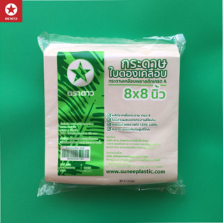 [ตราดาว] กระดาษห่อข้าว ใบตองเคลือบ ขนาด 12 x 12 นิ้ว (บรรจุ …