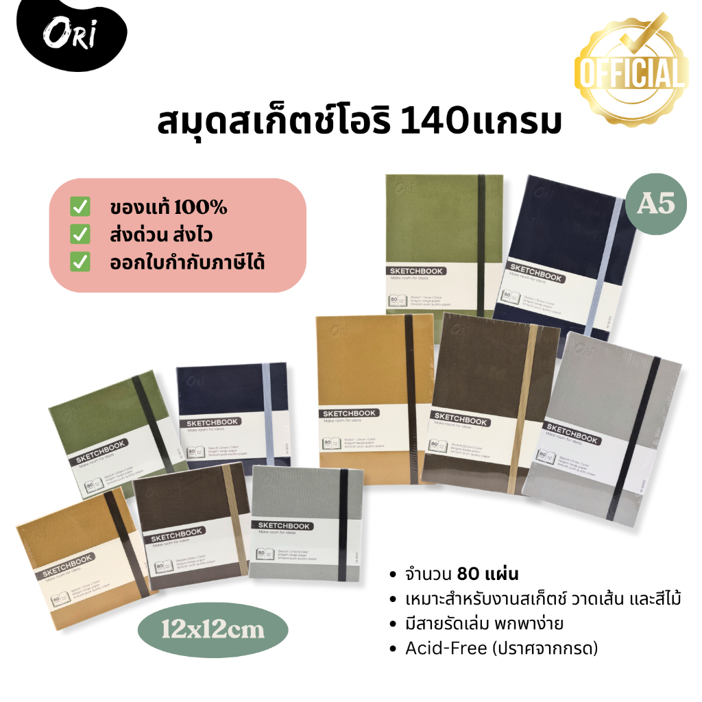 สมุดสเก็ตช์ ORI Sketch Book | 140 แกรม กระดาษเรียบ สีเบจ 80 แผ่น