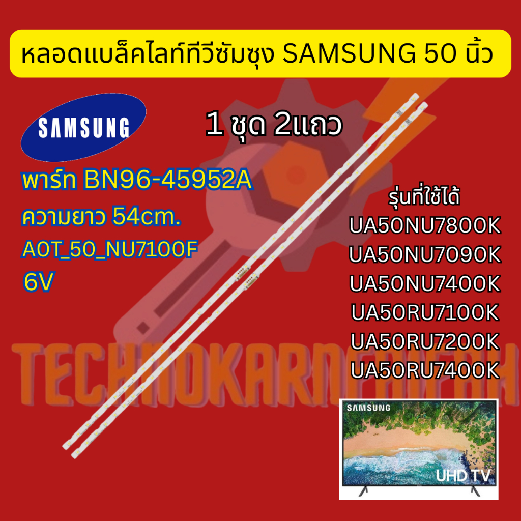 หลอดแบล็คไลท์ทีวี SAMSUNG 50 นิ้ว | พาร์ท BN96-45952A | LED Backlight Samsung | อะไหล่ทีวี 1ชุด2 แถว
