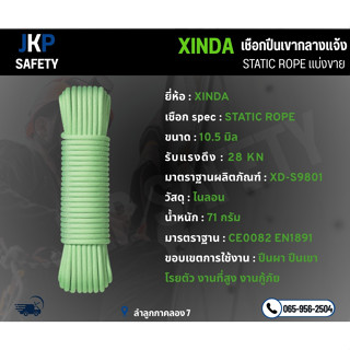 XINDA STATIC ROPE แบ่งขาย ขนาด 10.5 มม. 28KNมีcertificate