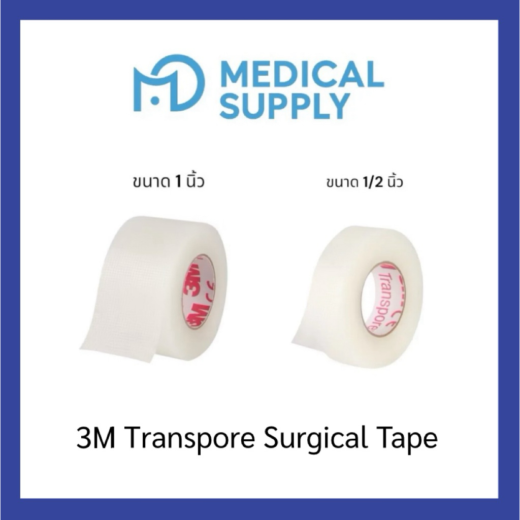 3M Transpore Surgical Tape เทปแต่งแผล ชนิดพลาสติกใส เทปกาวทางการแพทย์ (ขนาด 1 นิ้ว, 1/2 นิ้ว) แบ่งขายราคาต่อ 1 ม้วน