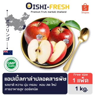 🛒Oishi-Fresh 🍎แอปเปิ้ลกาล่า ปลอดสารพิษ รสชาติหวาน นุ่ม สด ให…