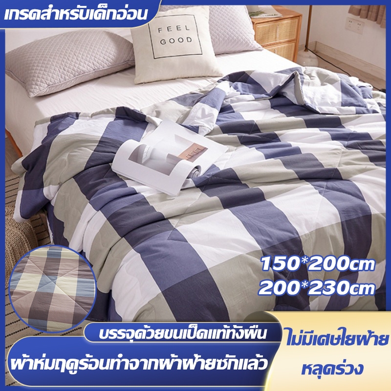 ผ้าห่มฤดูร้อน ผ้าฝ้ายลายสก๊อต ปรับอากาศระบายอากาศดี มิตรกับผิวหนัง (1/2 ผืน) ซักเครื่องได้