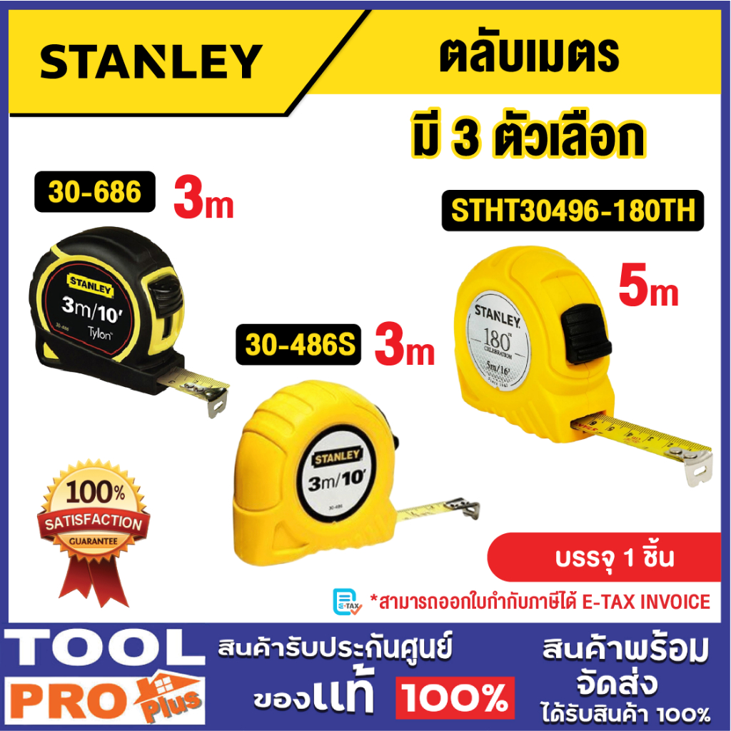STANLEY ตลับเมตร มี 3 รุ่น 30-686 3m, รุ่น 30-486S 3m, STHT30496-180TH
