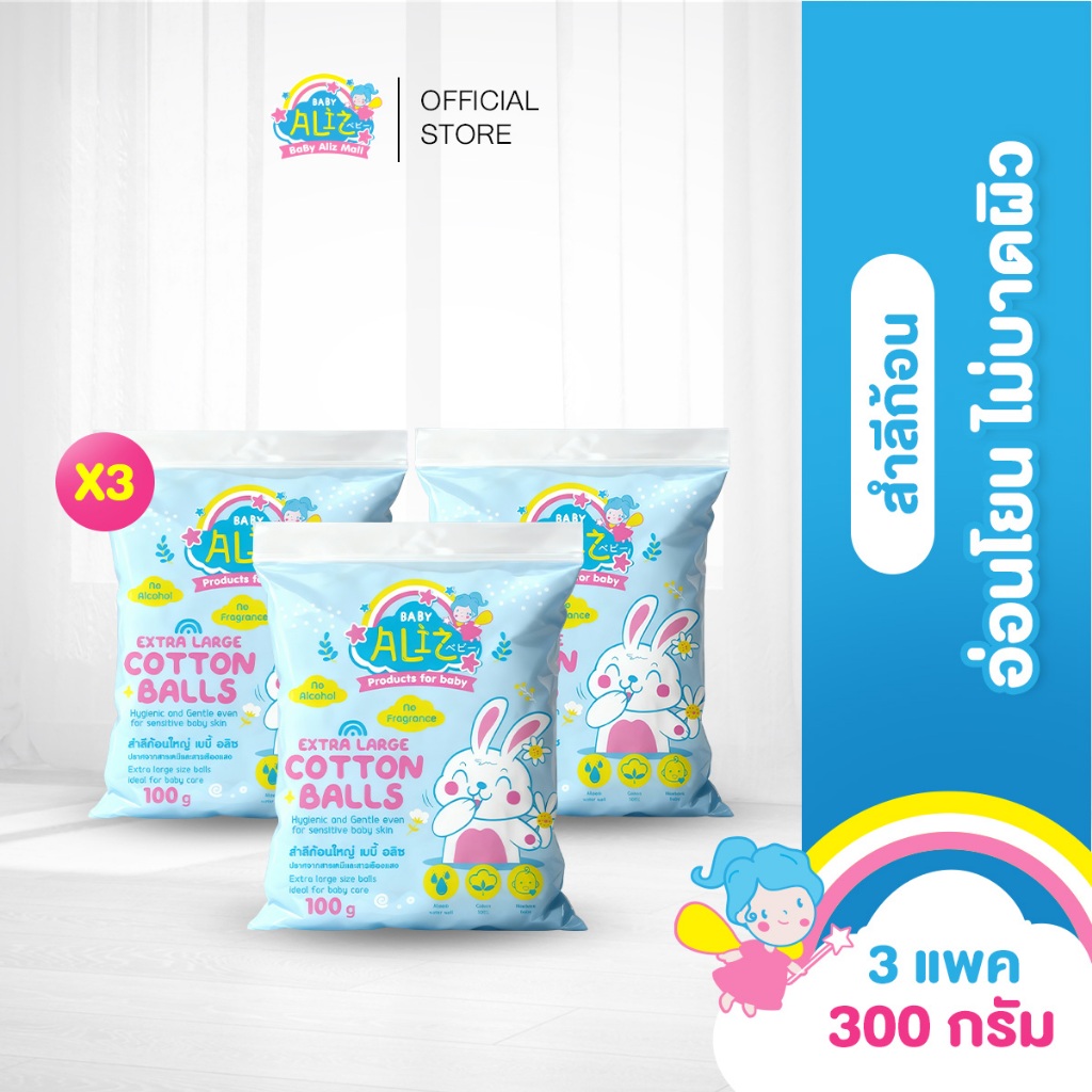 [3 ชิ้น] BABY ALIZ - สำลีก้อนใหญ่พิเศษ 100 กรัม Extra Large Cotton Balls Cotton ไม่บาดผิว อ่อนโยน