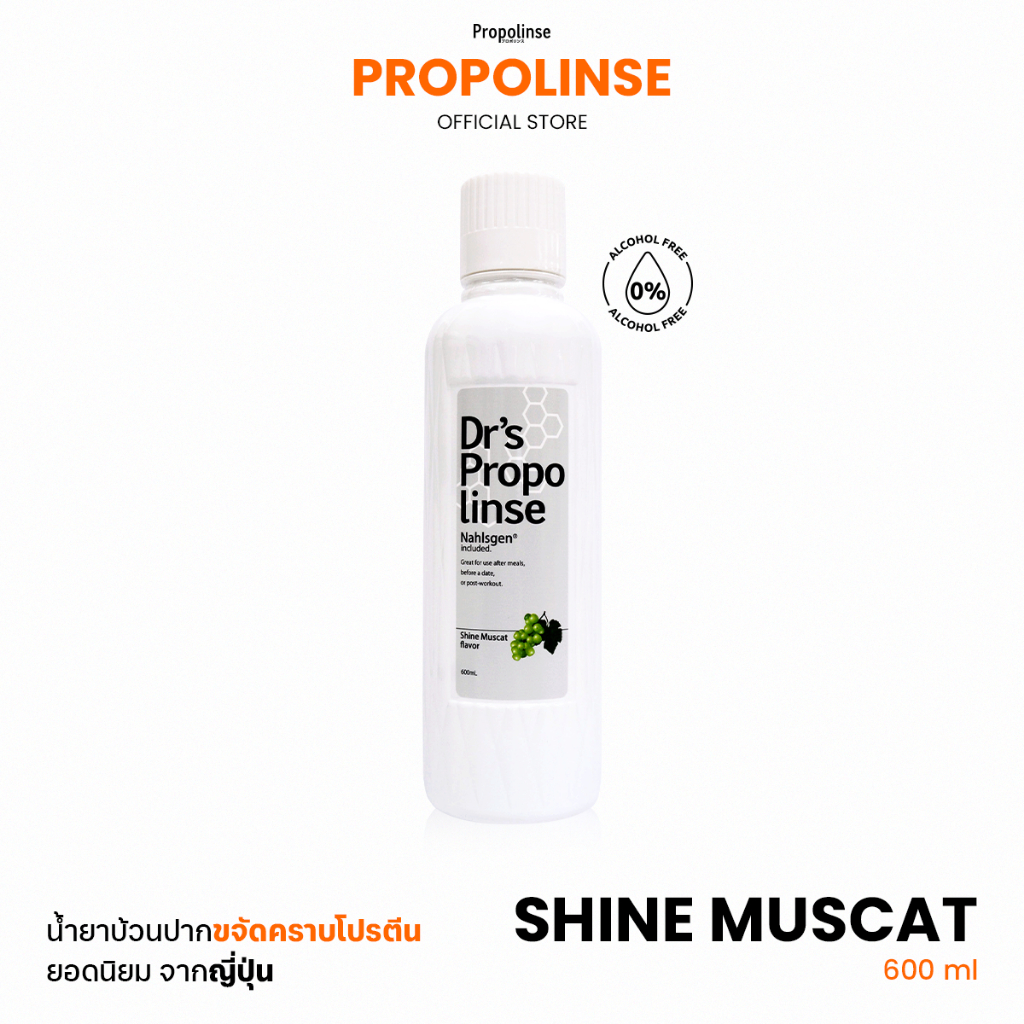 Propolinse โพรโพลินส์ น้ำยาบ้วนปาก องุ่นไชน์มัสแคท 600 มล