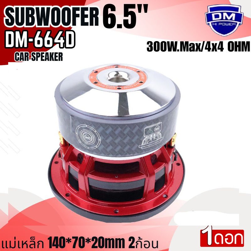 เบสหนัก แรงเกิน ดอกซับ 6.5นิ้ว DM รุ่น DM-664D แม่เหล็ก 140x70x20มิล จัดเต็ม 2ก้อน ลูกใหญ่ แรงสะใจ!” เหล็กหล่อ วอยซ์คู่ ราคา ถูกที่สุด ดีลบีเคเค แกลเลอรีภาพที่ 4