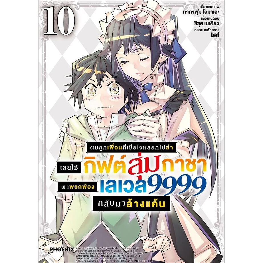 หนังสือ ผมถูกเพื่อนที่เชื่อใจหลอกไปฆ่าฯ เล่ม 10,11,12 (Mg) : ชิซุย เมย์เคียว :PHOENIX Next :114010