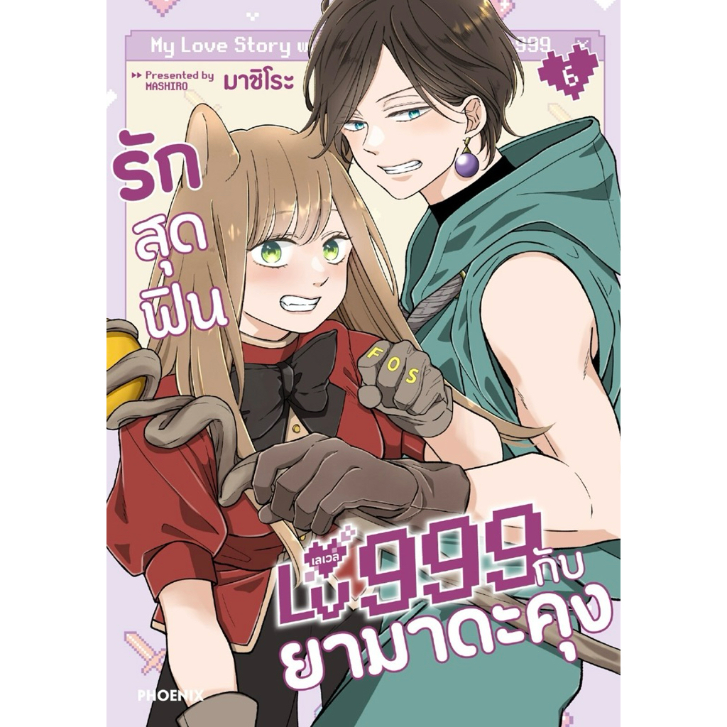 (MG) เล่ม 1-6 รักสุดฟินเลเวล 999 กับยามาดะคุง