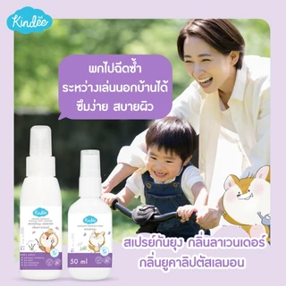 Kindee คินดี้ สเปรย์กันยุง กลิ่นลาเวนเดอร์ ปกป้องยาวนาน 3 ชม. อ่อนโยน สำหรับเด็กอายุ 6 เดือนขึ้นไป