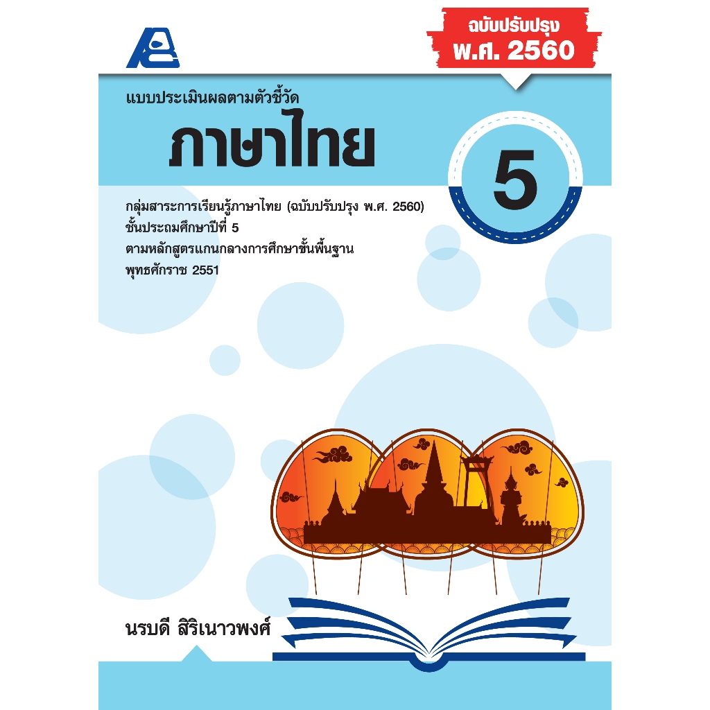 แบบประเมินผลตามตัวชี้วัด ภาษาไทย ป.5 (พ.ศ.2560)