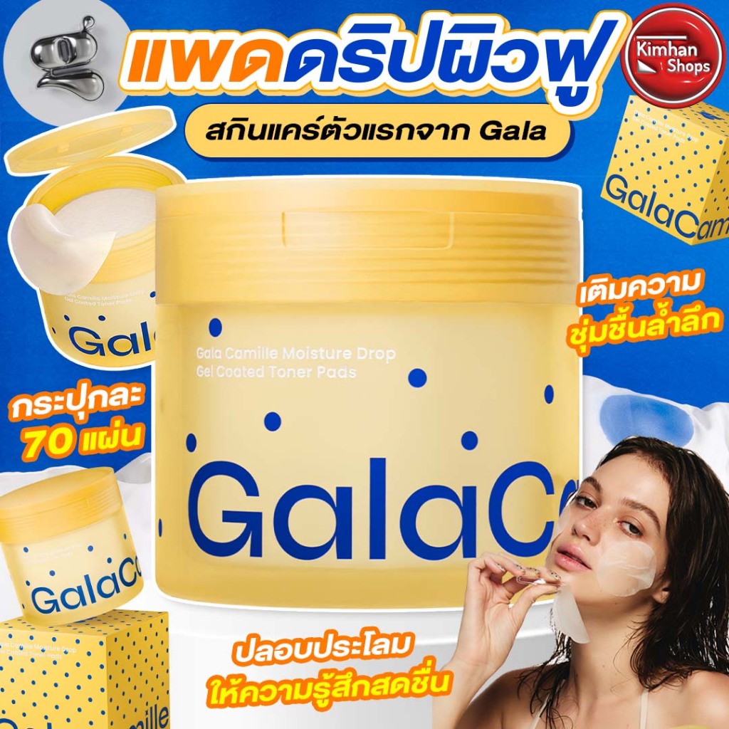 Gala Camille Moisture Drop Gel Coated Toner Pads (70 แผ่น) โทนเนอร์แพดสูตรใหม่ล่าสุด