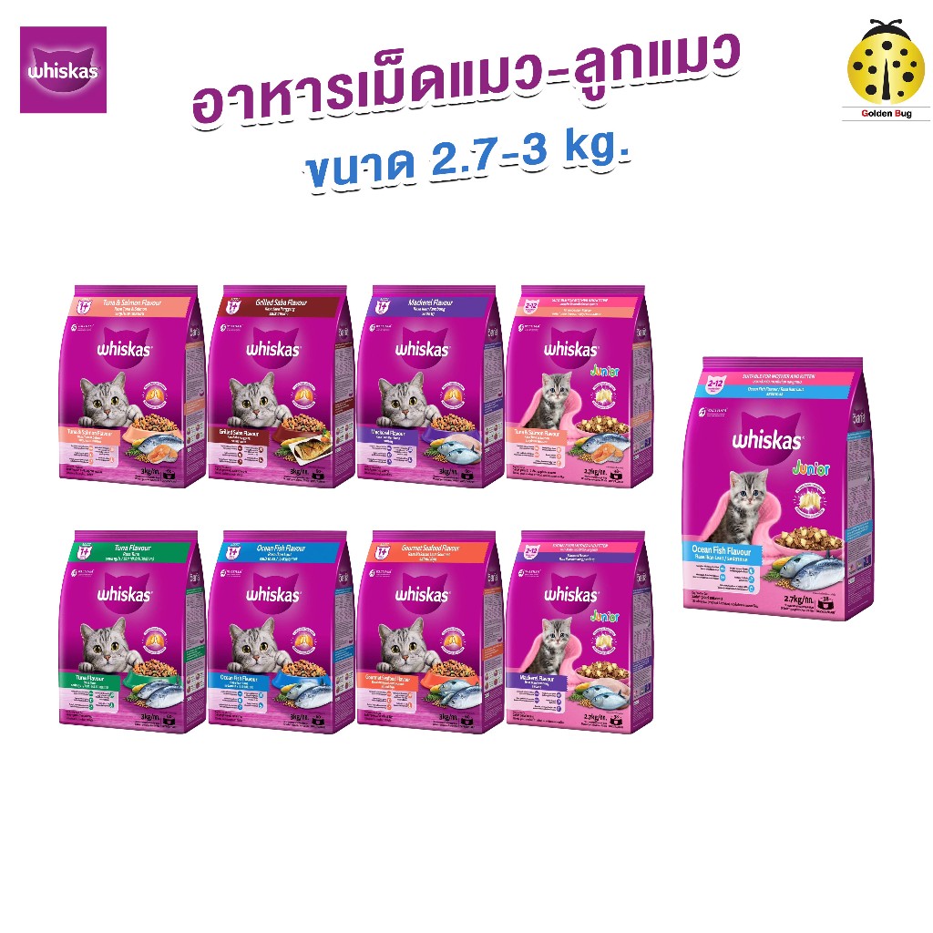 [ฟรี ขนมแมว x1 ต่อถุง] WHISKAS วิสกัส อาหารเม็ดแมว 2.7-3 kg สำหรับแมวโตและลูกแมว
