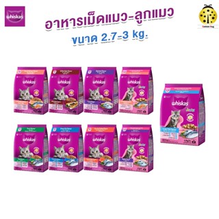 [ฟรี ขนมแมว x1 ต่อถุง] WHISKAS วิสกัส อาหารเม็ดแมว 2.7-3 kg …