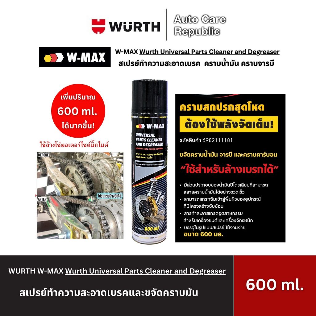 Wurth Universal Parts Cleaner and Degreaser สเปรย์ทำความสะอาดเบรค ขจัดคราบมัน และคราบจารบี 600 มล.