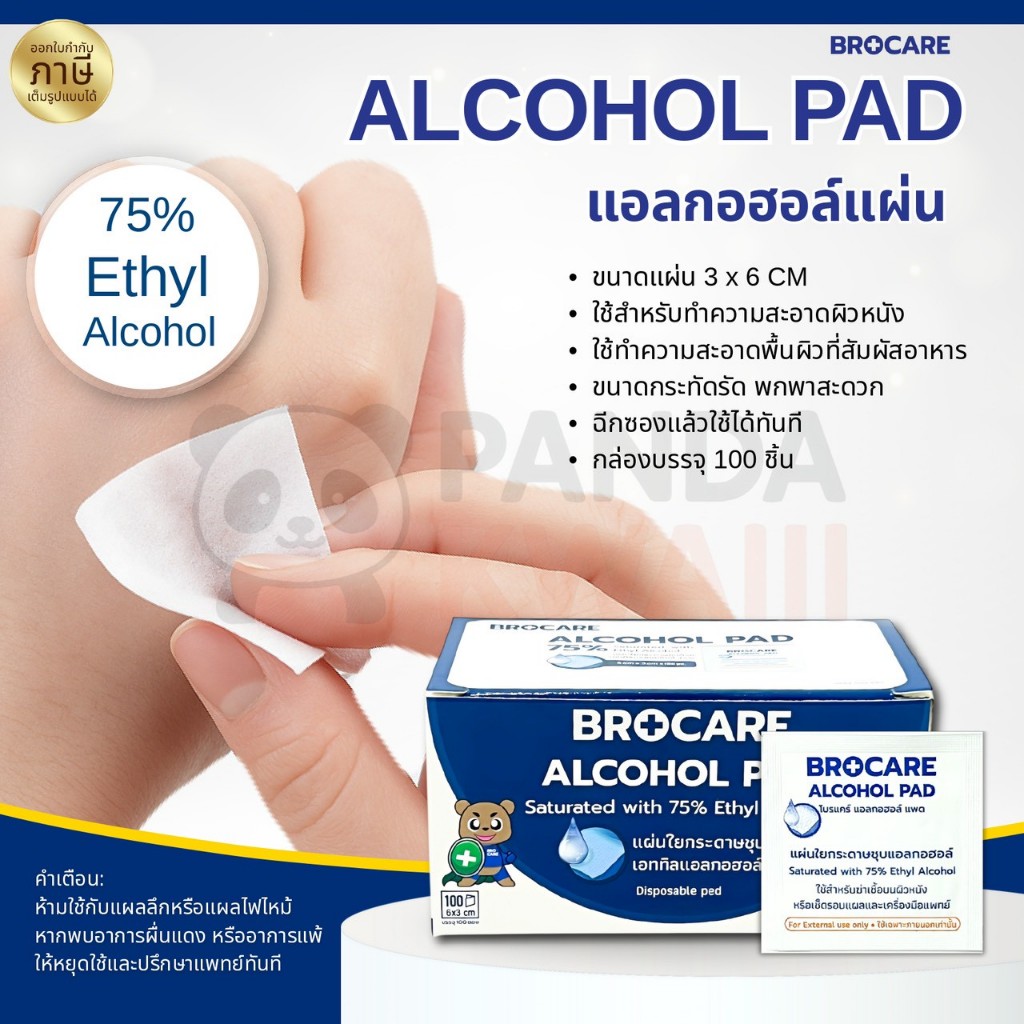 แผ่นแอลกอฮอล์ 75% (กล่อง 100ชิ้น) ยี่ห้อ Brocare ขนาด 3x6 cm. เช็ดทำความสะอาด พร้อมส่งของเเท้