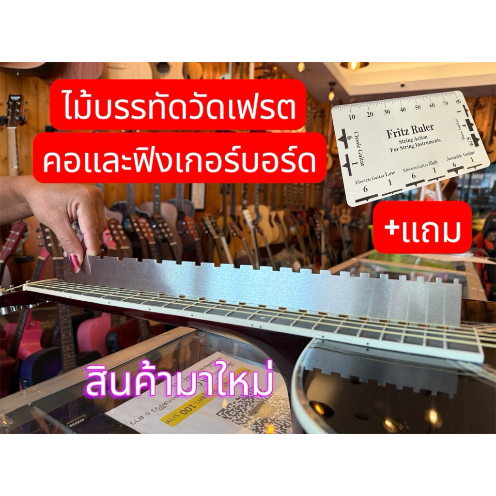 ไม้บรรทัดวัดเฟรต คอ และฟิงเกอร์บอร์ดกีตาร์ ยิงLogoความยาว 16นิ้ว 21 ช่อง ผลิตจากสแตนเลสอย่างดี1ชุด+แถมไม้บรรทัดวัดสาย
