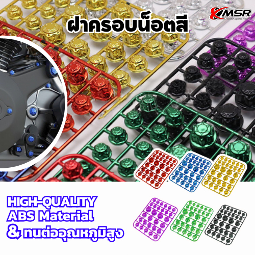 ฝาครอบน็อตสี น็อตแต่งฝาครอบ ใน 1 ชุดมีอยู่ 30 ตัว (ขนาดไม่เท่ากัน) ใช้ได้กับน็อตหัว 6 เหลี่ยมทุกรุ่น พลาสติก ABS ชุบสี