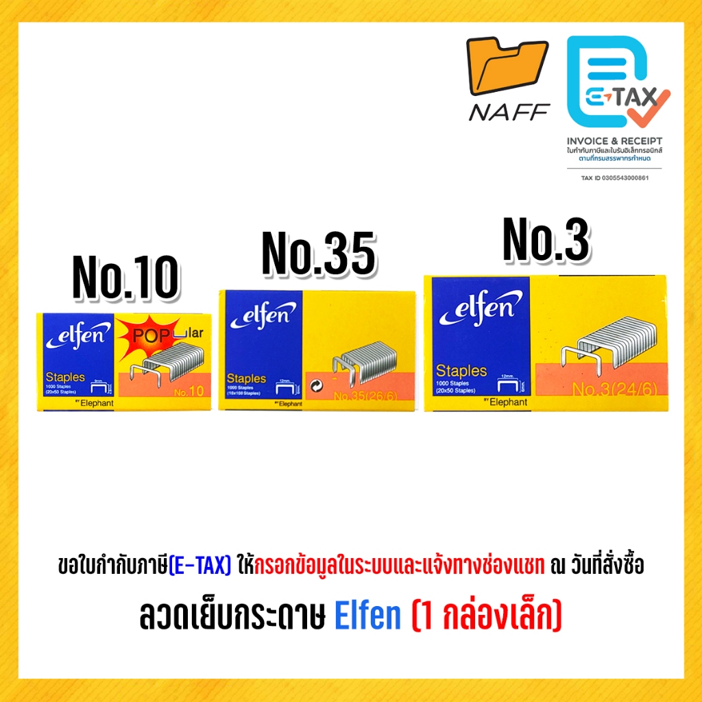 ลวดเย็บ ลวดเย็บกระดาษ ลูกแม็ก เอลเฟ่น elfen เบอร์ 10, 35, 3 (1 กล่องเล็ก)