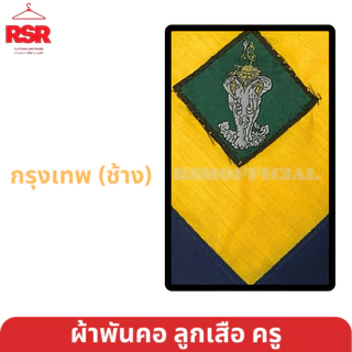 ผ้าพันคอ ลูกเสือครู ผ้าพันคอลูกเสือครู กรุงเทพ ปริมณฑล นครปฐม ปทุมธานี นนทบุรี ธนบุรี สมุทรปราการ สมุทรสาคร เขต1สีเหลือง