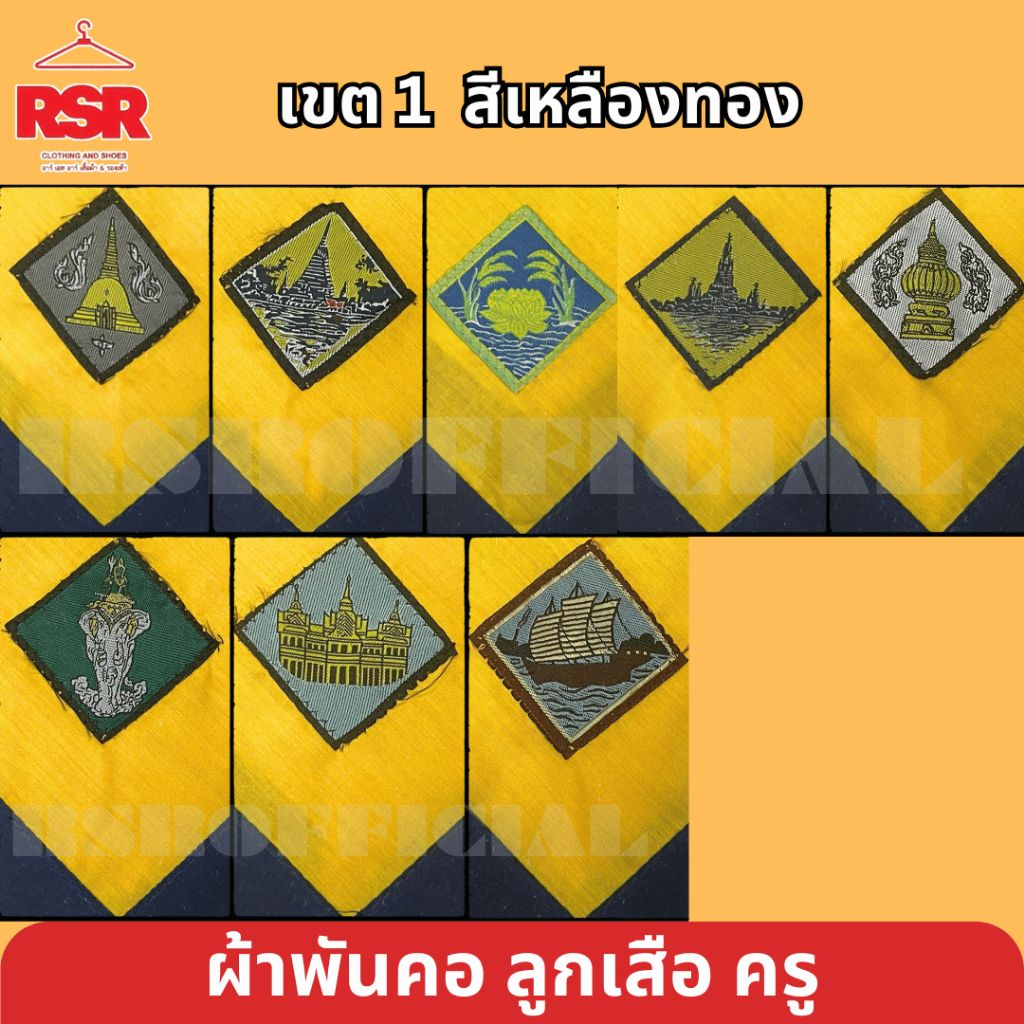 ผ้าพันคอ ลูกเสือครู ผ้าพันคอลูกเสือครู กรุงเทพ ปริมณฑล นครปฐม ปทุมธานี นนทบุรี ธนบุรี สมุทรปราการ สมุทรสาคร เขต1สีเหลือง