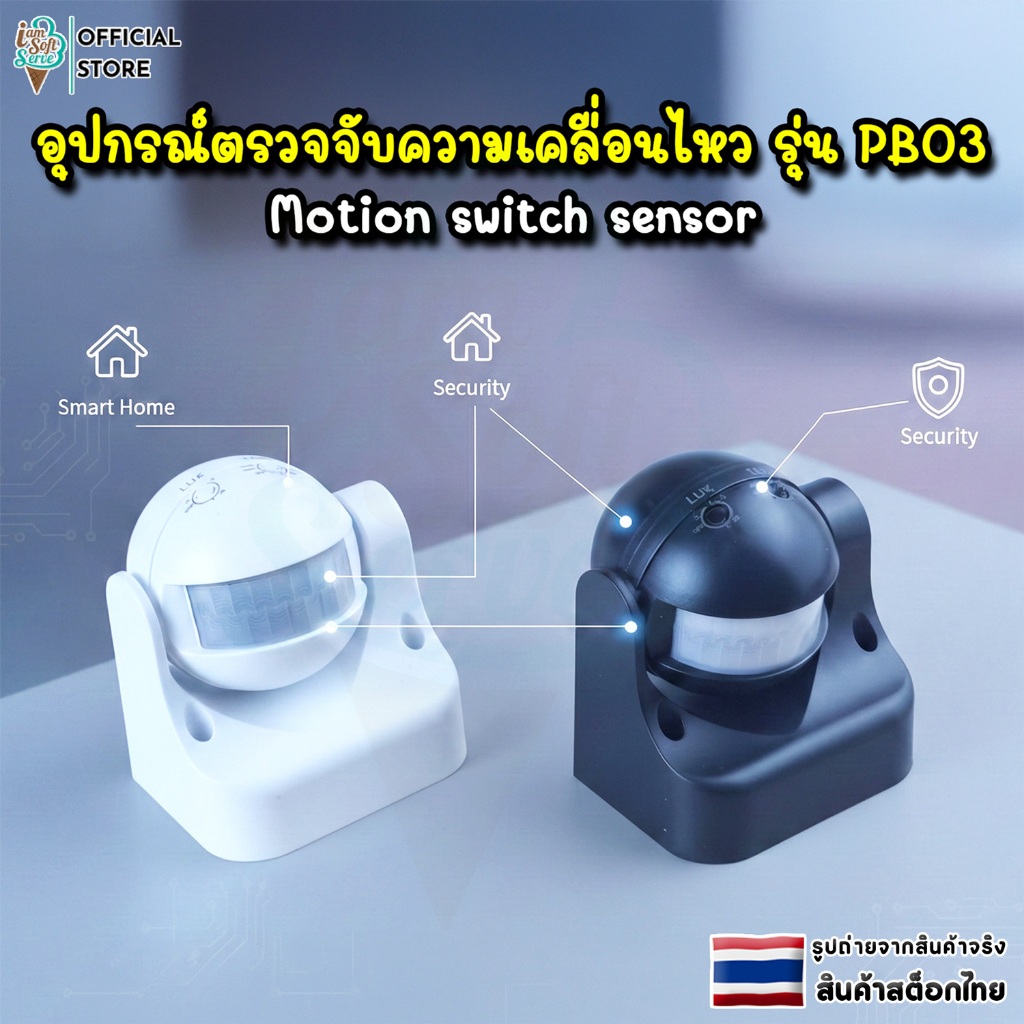 อุปกรณ์เซ็นเซอร์ตรวจจับความเคลื่อนไหว 220 v  รุ่น PB03 motion switch sennsor IP44